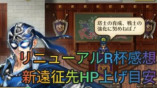 【ロマサガRS】リニューアルロビンカップ感想\u0026新遠征先HP上げ目安等