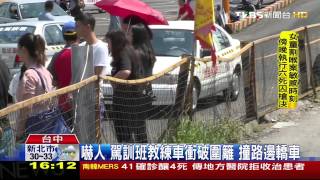 嚇人！駕訓班教練車衝破圍籬　撞路邊轎車