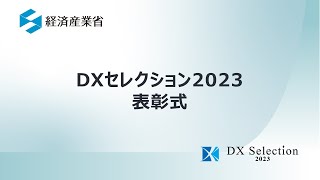 【DXセレクション2023】表彰式（フルバージョン）