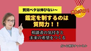 鑑定を制するのは質問力！| 占い心理学®️