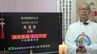 202200508 復活4主日: 活出天堂 不是賺得天堂 (徐錦堯神父)