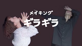 【COLちゅーぶ】ギラギラ / Ado【メイキング】