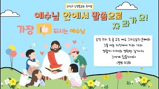 수영로교회 유아부 10월 1일 주일 예배 (제목: 공의와 사랑의 하나님!)