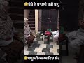 🤣ਬੇਬੇ ਨੇ ਬਾਹਲੀ ਕਰੀ ਬਾਪੂ ਦੀ viralvideo punjabi fun comedyvideos trending funny funvirel