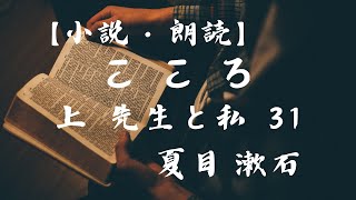 【小説・朗読】こころ　上　先生と私　31　夏目漱石