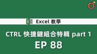 Excel 教學 - CTRL 快捷鍵組合特輯 part 1   EP 88