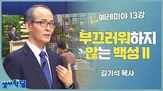 김기석 예레미야 13강 부끄러워하지 않는 백성Ⅱ