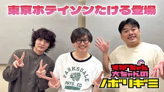 【PodcastQR】#80 すがちゃん大ちゃんのノボリギミ〜ゲスト「東京ホテイソン たけるさん」登場！おもしろ荘に出る若手芸人は全員聴くべし！