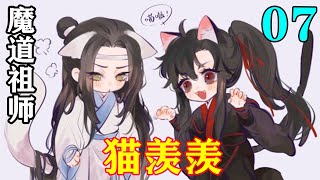 《魔道祖师》之猫羡羡07集  “蓝湛，昨天就是他们说我坏话，说我喜欢告状，哼，我哪里喜欢告状了。”#忘羡#魔道祖师 #蓝忘机#魏无羡