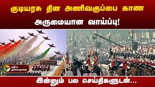 Speed News | குடியரசு தின அணிவகுப்பை காண அருமையான வாய்ப்பு! | 03-01-2025