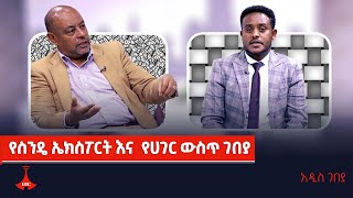 አዲስ ገበያ - የስንዴ ኤክስፖርት እና  የሀገር ውስጥ ገበያ    Etv | Ethiopia | News