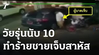 เปิดวงจรปิด วัยรุ่นนับ 10 คน ทำร้ายชายเสื้อขาว เจ็บสาหัส | 07-05-65 | ไทยรัฐทันข่าว