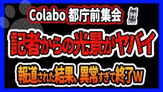 【Colabo】デイリー新潮がバスカフェ都庁前抗議を取材した結果がヤバイｗｗ  一方、東京新聞では警察の対応をバッシングするコラムが掲載