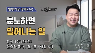 73년 만에 나라가 분열되다, 분노하면 일어나는 일, 열왕기상 12장 16~24절, 열왕기상 강해(36) | 진실한교회 아침예배 | 안중호 목사 | 20250210(월)