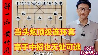 9当头炮顶级连环套，招法精妙绝伦，高手中招也无处可逃