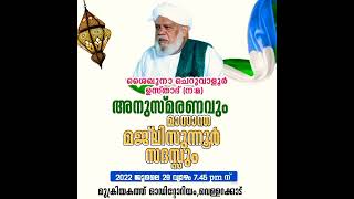 SKSSF കുന്നംകുളം മേഖല | ശൈഖുനാ ചെറുവാളൂർ ഉസ്താദ് (ന:മ) അനുസ്മരണവും മാസാന്ത മജ്‌ലിസുന്നൂറും