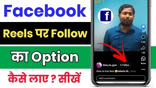 Facebook Reels Par Follow Ka Option Kaise Laye ! How To Add Follow Button On Facebook Reels