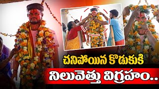 చని-పో-యిన కొడుకుకి నిలువెత్తు విగ్రహం | Idol for Dead Son | Latest Telugu News | @SumanTVvizagnews