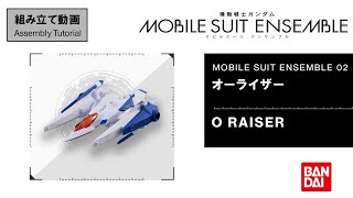 MOBILE SUIT ENSEMBLE 02【組立解説】オーライザー /【 Assembly Tutorial】O RAISER