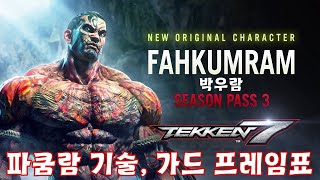 [Tekken7/철권7] Fahkumram(파쿰람) 드디어 출시! 이제 파쿰람7 시대?