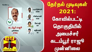 தேர்தல் முடிவுகள் 2021: கோவில்பட்டி தொகுதியில் அமைச்சர் கடம்பூர் ராஜூ முன்னிலை (9:40 Am status)