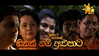 Hiru TV Sasara Sewaneli - Poya Drama | හිතක් නම් අළුපාට  | 2023-02-05