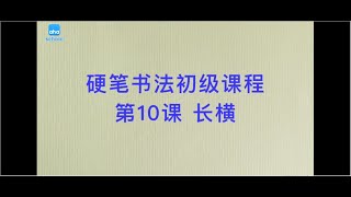 10 长横 -硬笔书法入门课