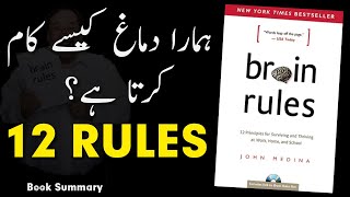 Brain Rules Book Summary in Urdu - Hindi By John Medina (Part 1/2) | 12 Life Changing Brain Rules