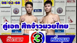 สัมภาษณ์ คู่เอก วัชรพล vs หนึ่งอุบล ศึกจ้าวมวยไทย ช่อง 3HD เรื่ม 12.15 น เวทีมวยอ้อมน้อย (08-02-68)