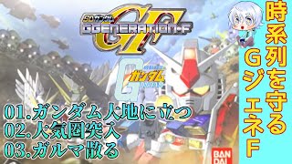 【GジェネF】10数年ぶりに始める時系列に逆らわないGジェネF #1 〜機動戦士ガンダム 編〜