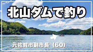 【北山ダムで釣り】ロケーション抜群で癒されました