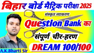 Sanskrit Chapter 1 Se 9 Tak | 50 VVI MCQ | Question Bank Ka Chirharan | Bharti Online Classes