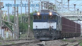 EF64 1049 　中央西線81ﾚ牽引