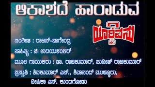 Aakashade Haaraduva | Yarivanu | Kannada Movie | Deepika S. | Shivakumar S. | Shivanand Mullur