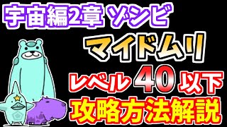 【にゃんこ大戦争】宇宙編2章ゾンビ襲来 マイドムリをレベル40以下で攻略！【The Battle Cats】