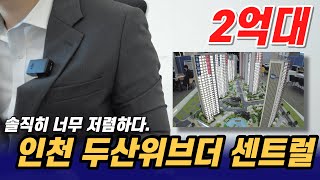 인천두산위브더센트럴 인천미분양아파트 2억대 너무저렴한 분양가 월세셋팅으로도 가능, 분양가, 홍보관, 39타입, 46타입, 59타입, 84타입