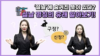 달글별글 20회 - 2023 새해 특집 ☀ '설날'에 숨겨진 뜻이 있다? 설날 명칭의 유래 알아보기!