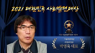 ‘2021 대한민국 사회발전대상’ ㈜동우정공 박영욱 대표 기술부문대상 선정 국민의소리TV