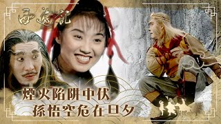 西遊記｜煙火陷阱中伏 孫悟空危在旦夕(繁／簡字幕)｜張衛健｜許秋怡｜TVB港劇精華