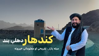 Ep 24 _ کندهار د دهلې اوبو بند | مېله بازار | Most Beautiful Place In  Kandahar _ Dohla Dam #foryou