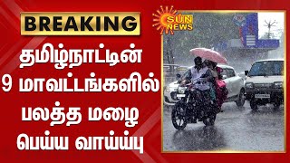 தமிழ்நாட்டின் 9 மாவட்டங்களில் பலத்த மழை பெய்ய வாய்ய்பு | Heavy Rain | Weather Forecast