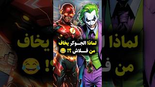 لماذا يتجنب الجوكر مواجهة فلاش؟ اكتشف السر الخفي! 🤯 #flash #joker #batman #dc #dccomics