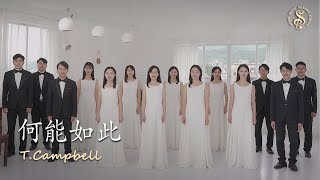 [HK Sesory Choir] T.Campbell : 何能如此 And Can It Be?