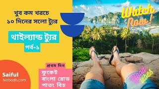 থাইল্যান্ডে ১০ দিন একা একা! Thailand Solo Tour | Thailand Tour Vlog-1 (Bangla Travel Vlog)