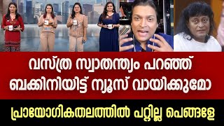 ബക്കിനിയിട്ട് ന്യൂസ് വായിക്കാൻ ചെന്നാൽ സ്റ്റുഡിയോ ചീഫ് ആട്ടിപ്പുറത്താക്കും...