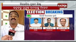 Reaction: Sushant Kumar Behera gets BJD ticket from Chhendipada || Kalinga TV