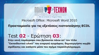 ΤΕΣΤ 02, Ερώτηση 03- Microsoft Word 2010: Εισαγωγή παραλληλόγραμμου σε καμβά σχεδίασης.