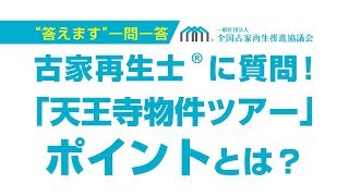 【一問一答】古家再生士Ⓡが答える「天王寺物件ツアーのポイント」とは？