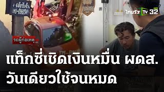 เจอตัวแล้ว! แท็กซี่เชิดเงินหมื่นผู้โดยสาร  | 13 พ.ค. 67 | ข่าวเย็นไทยรัฐ