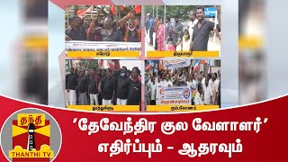 ’தேவேந்திர குல வேளாளர்’ எதிர்ப்பும் - ஆதரவும்